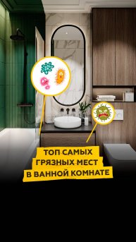 Топ самых грязных мест в ванной комнате