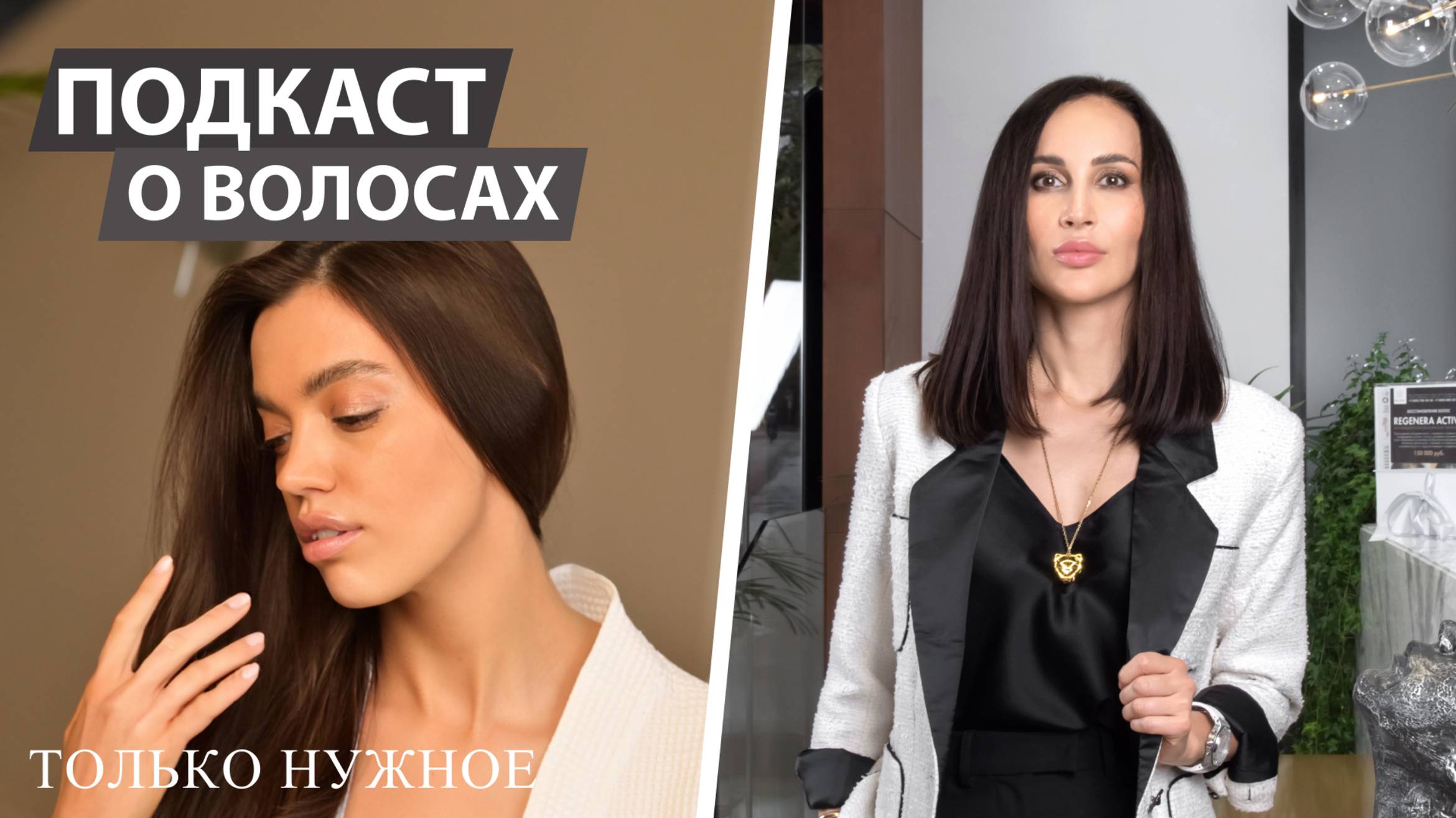 Подкаст "Все о волосах"