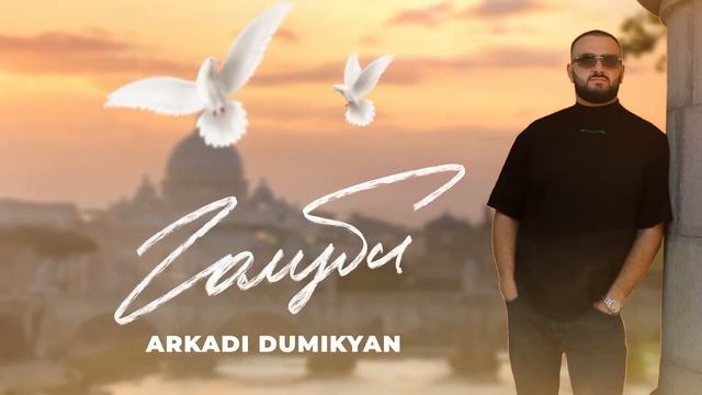 Arkadi Dumikyan - Голуби
