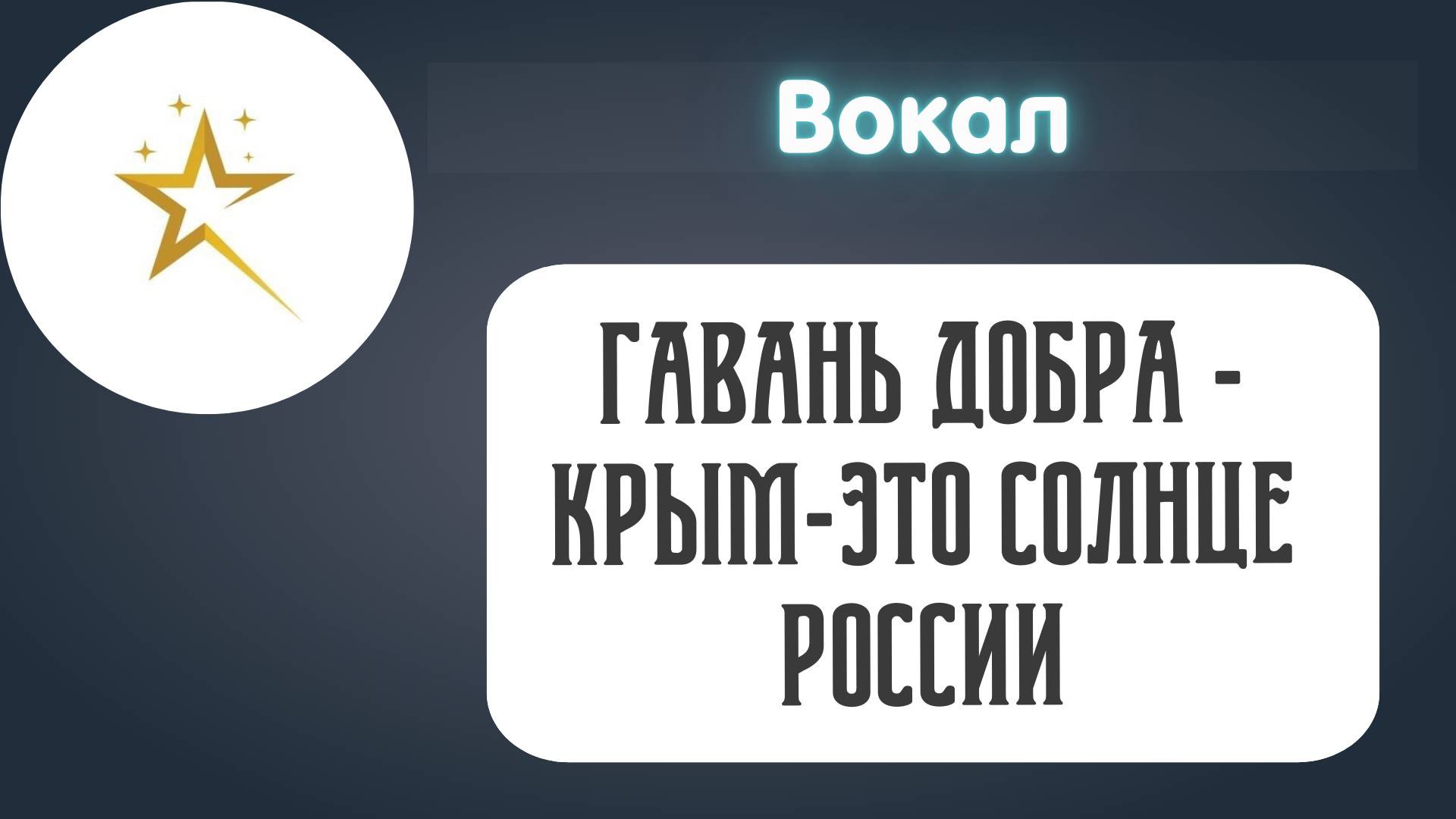 Вокал, коллектив "Гавань добра" - "Крым-это солнце России"