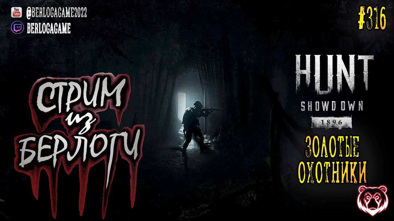 🔴 ЗОЛОТЫЕ ОХОТНИКИ 🤠🧔🐻| Hunt Showdown 1896