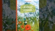Живое пламя. Рассказ Евгения Носова. Краткий пересказ.