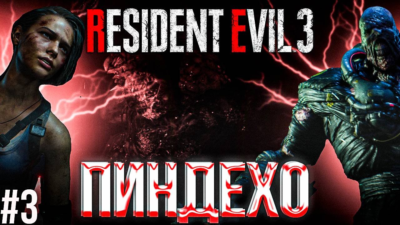RESIDENT EVIL 3 | #3 - ПИНДЕХО