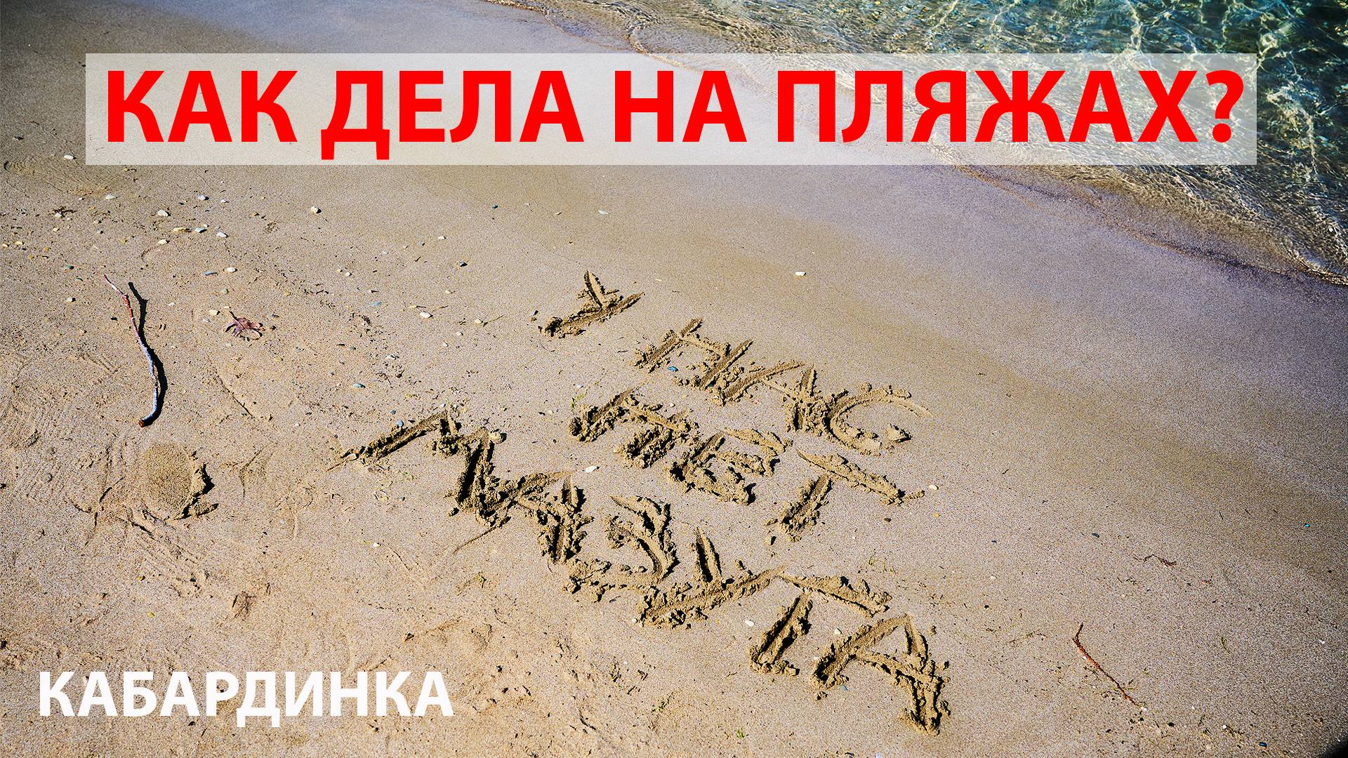Состояние пляжей, видео обзор. Кабардинка.