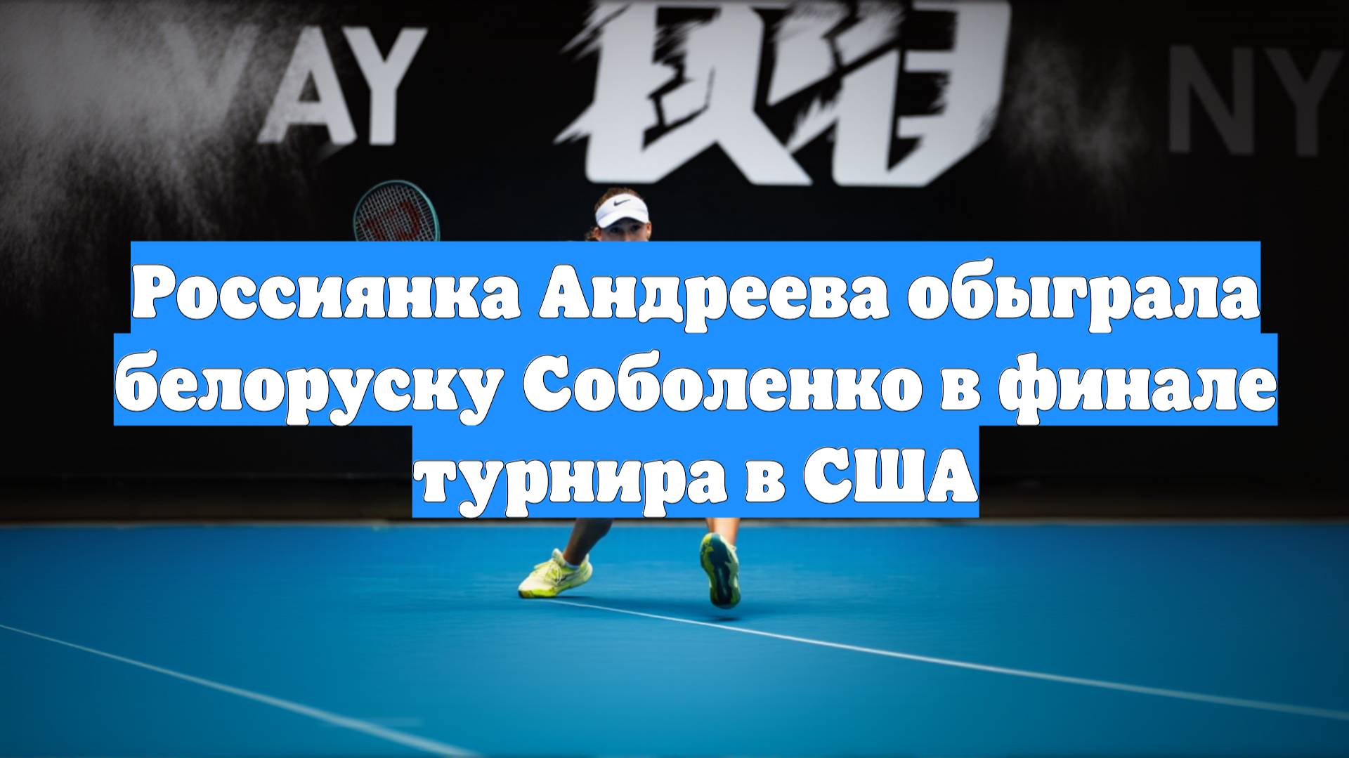 Россиянка Андреева обыграла белоруску Соболенко в финале турнира в США