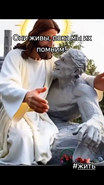 Они живы, пока мы их помним!