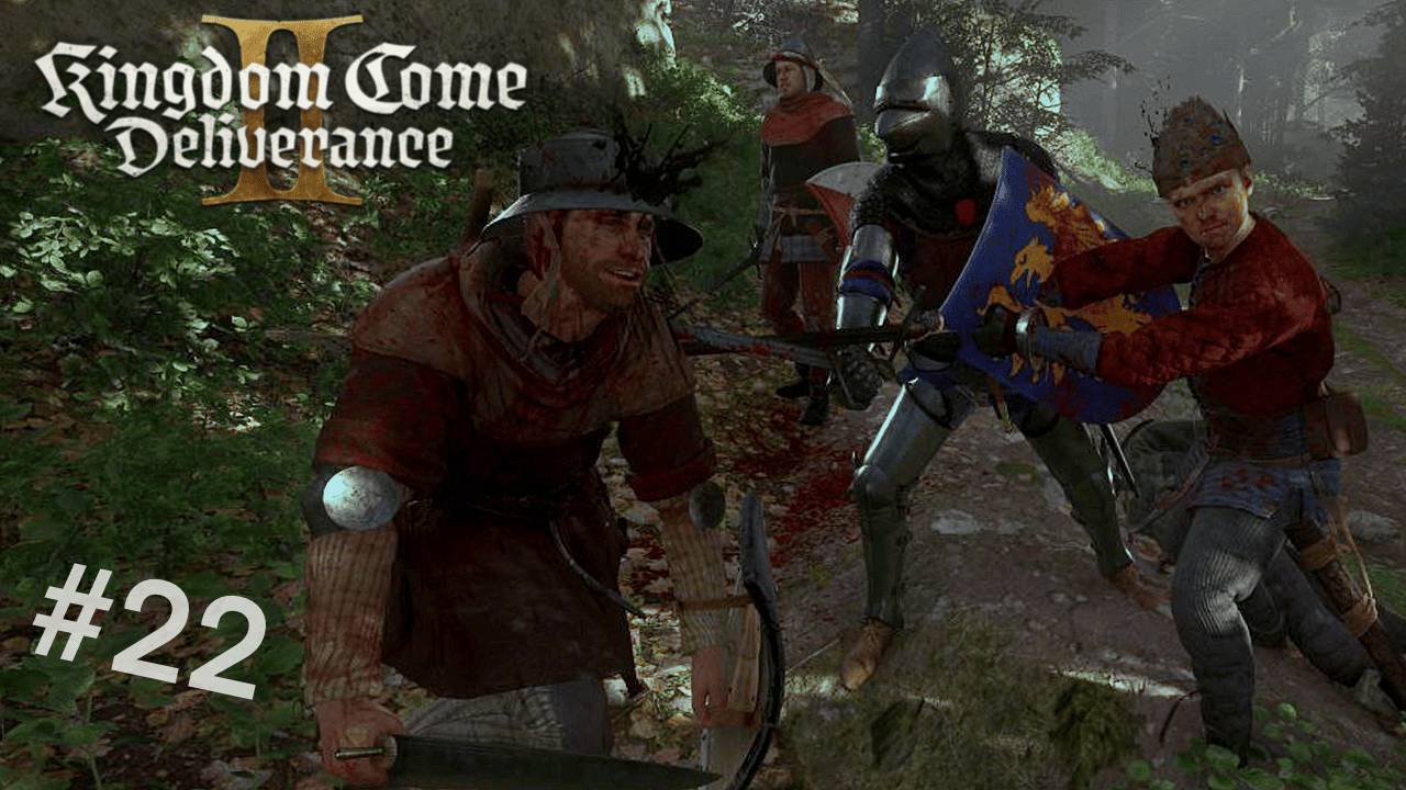 БАНДА КУБЕНКИ ➲ Kingdom Come: Deliverance 2 ➲ СТРИМ #22