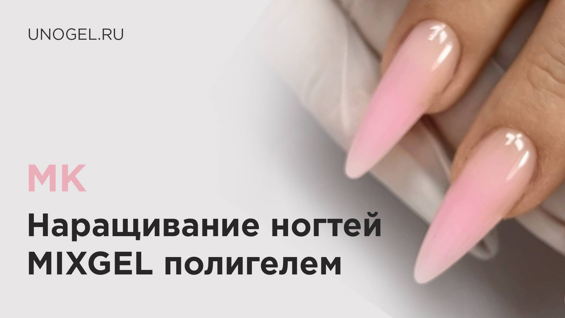 МК "Наращивание ногтей полиакриловым гелем" | Особенности работы