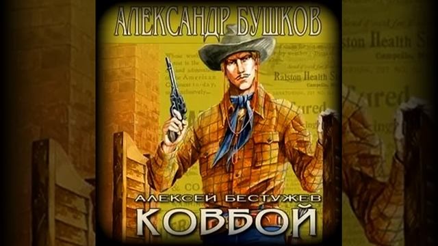 Ковбой Александр Бушков Аудиокнига