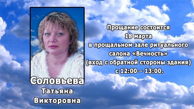 РЕКВИЕМ _ СОЛОВЬЕВА Т.В.