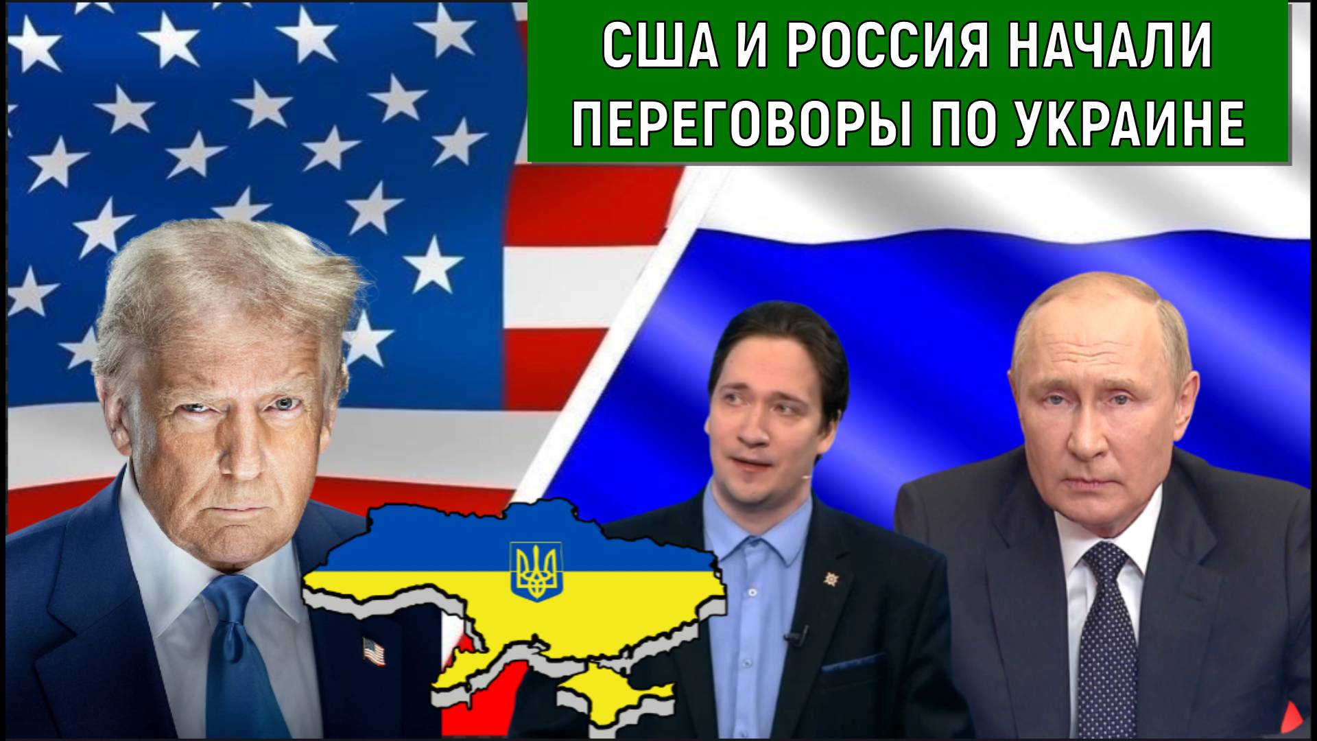 США и Россия начали переговоры по Украине. Чего добивается Трамп? Юрий Самонкин