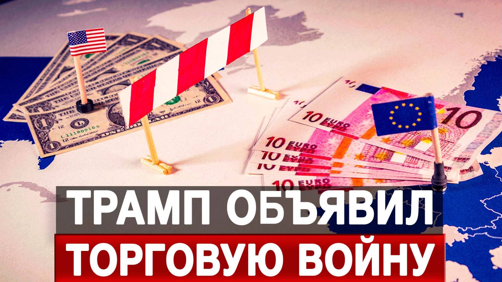 Трамп объявил торговую войну