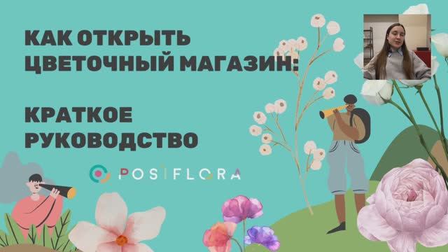 Как открыть цветочный магазин?