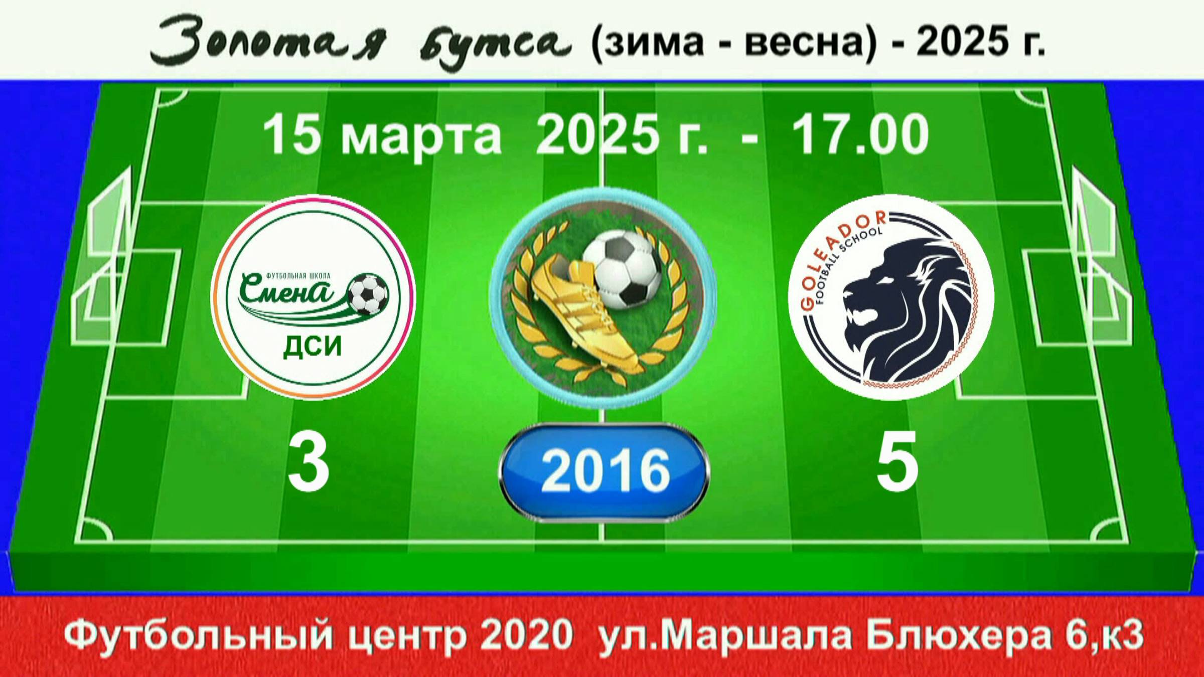 15 марта - 17.00, Смена ДСИ - Голеадор. 2016 гр. Полная версия.