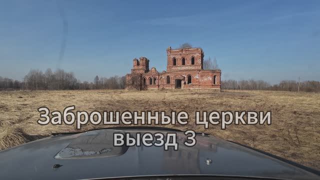Церкви, выезд 3