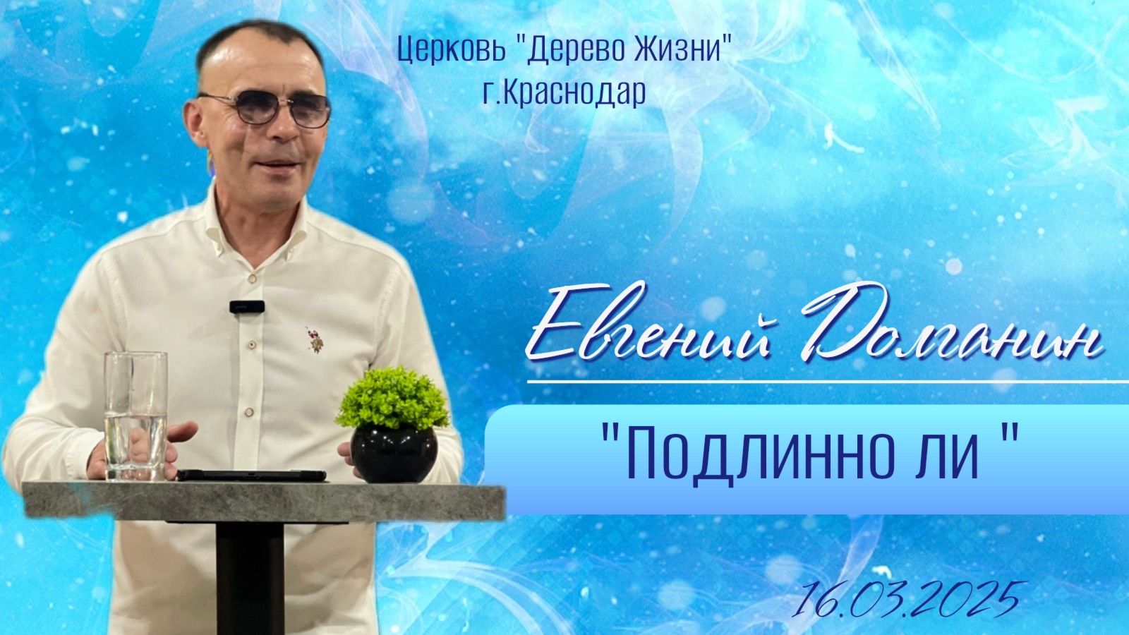 Евгений Долганин "Подлинно ли"