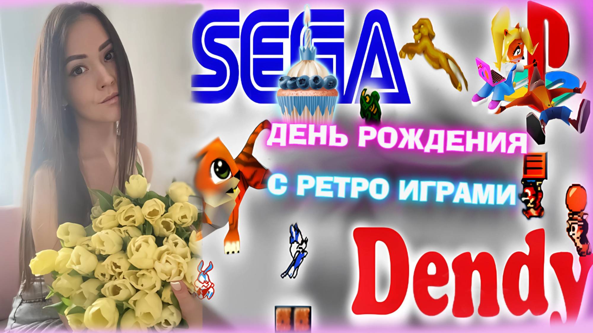 ПРАЗДНИЧНЫЙ СТРИМ С ГОСТЯМИ | ОТМЕЧАЕМ МОЙ ДЕНЬ РОЖДЕНИЯ И ИГРАЕМ В РЕТРО ИГРЫ