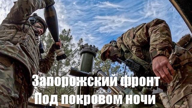 Запорожский фронт. Под покровом ночи. Украинский фронт. Юрий Подоляка - Война на Украине