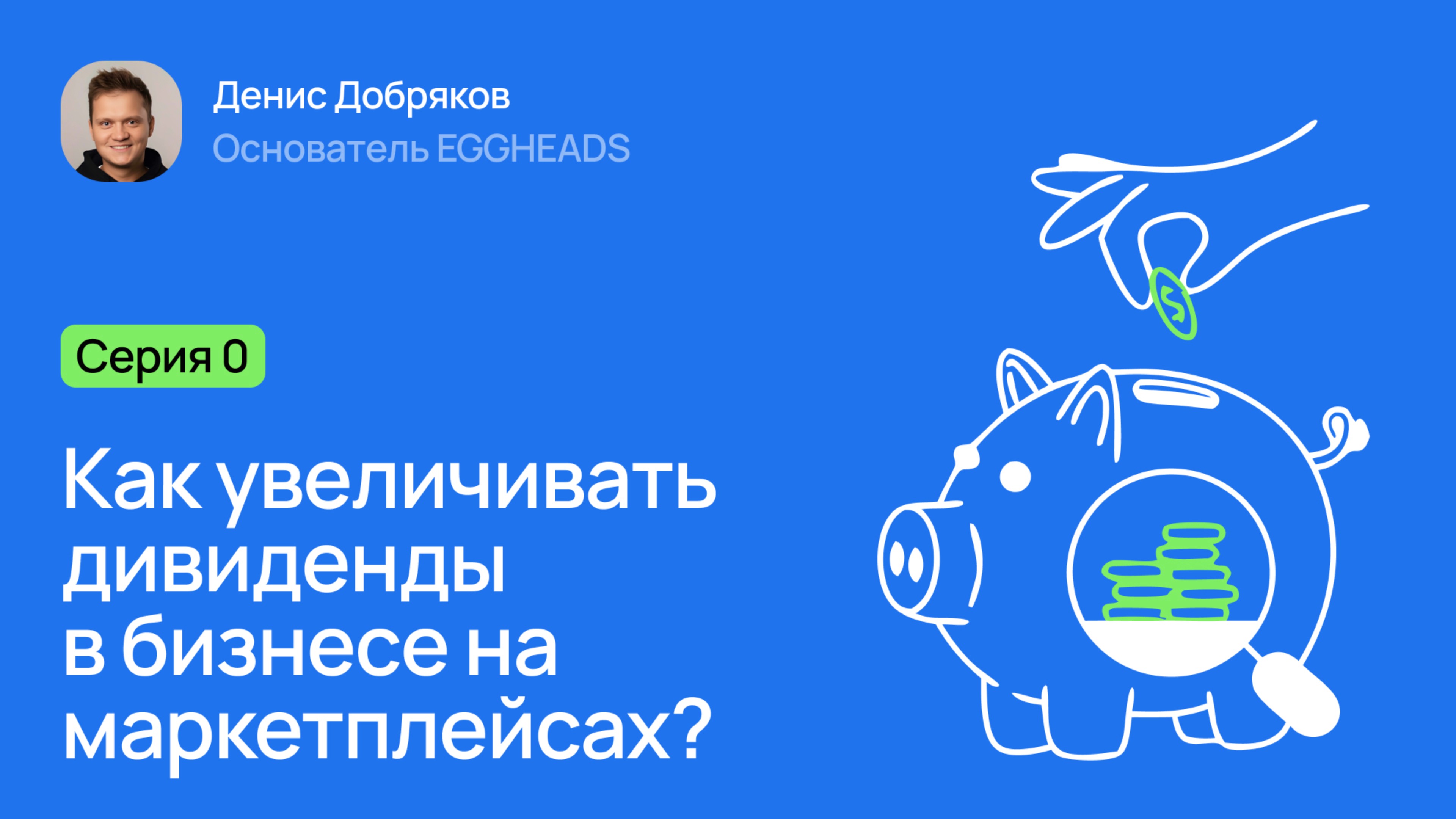 Серия 0: Знакомство. Как увеличивать дивиденды в бизнесе на маркетплейсах?