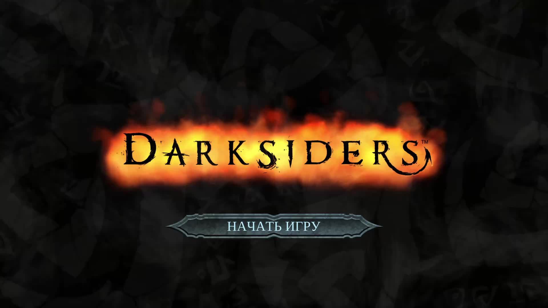 Darksiders Warmastered Edition, Шедевр 2016 года ! Прохождение ЧАСТЬ 3