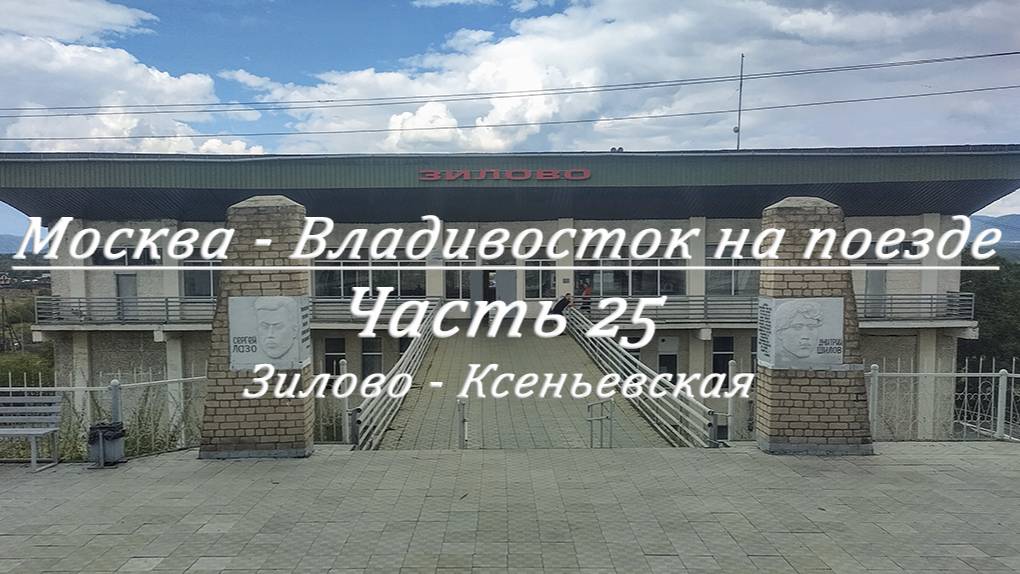Москва - Владивосток на поезде. Часть 25. Зилово - Ксеньевская
