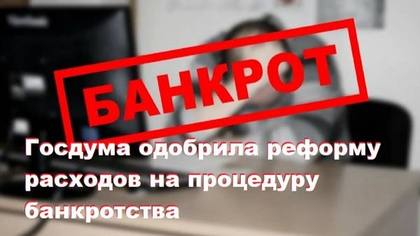 Госдума одобрила реформу расходов на процедуру банкротства