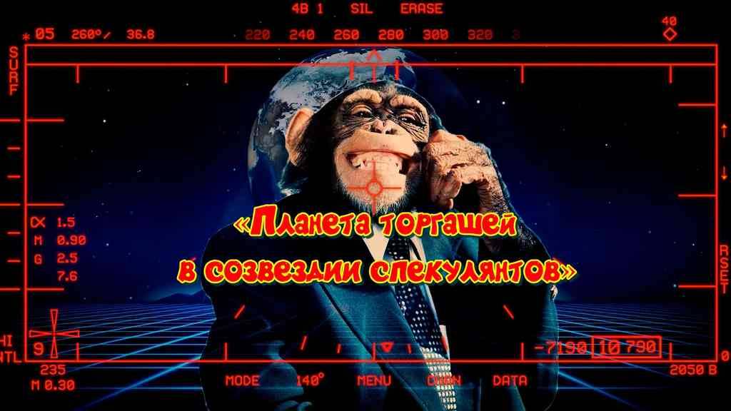 Планета торгашей в созвездии спекулянтов