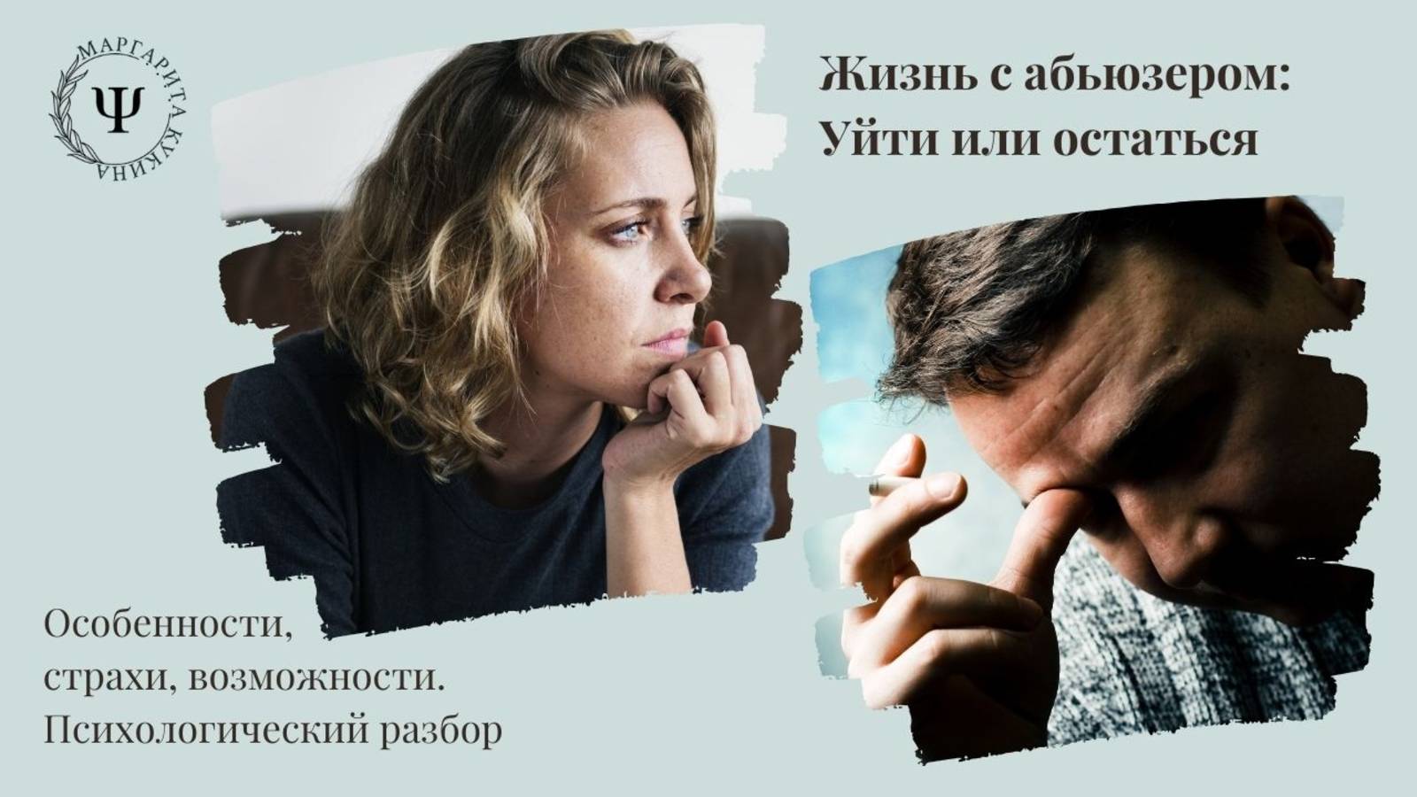 Жизнь с абьюзером: уйти или остаться