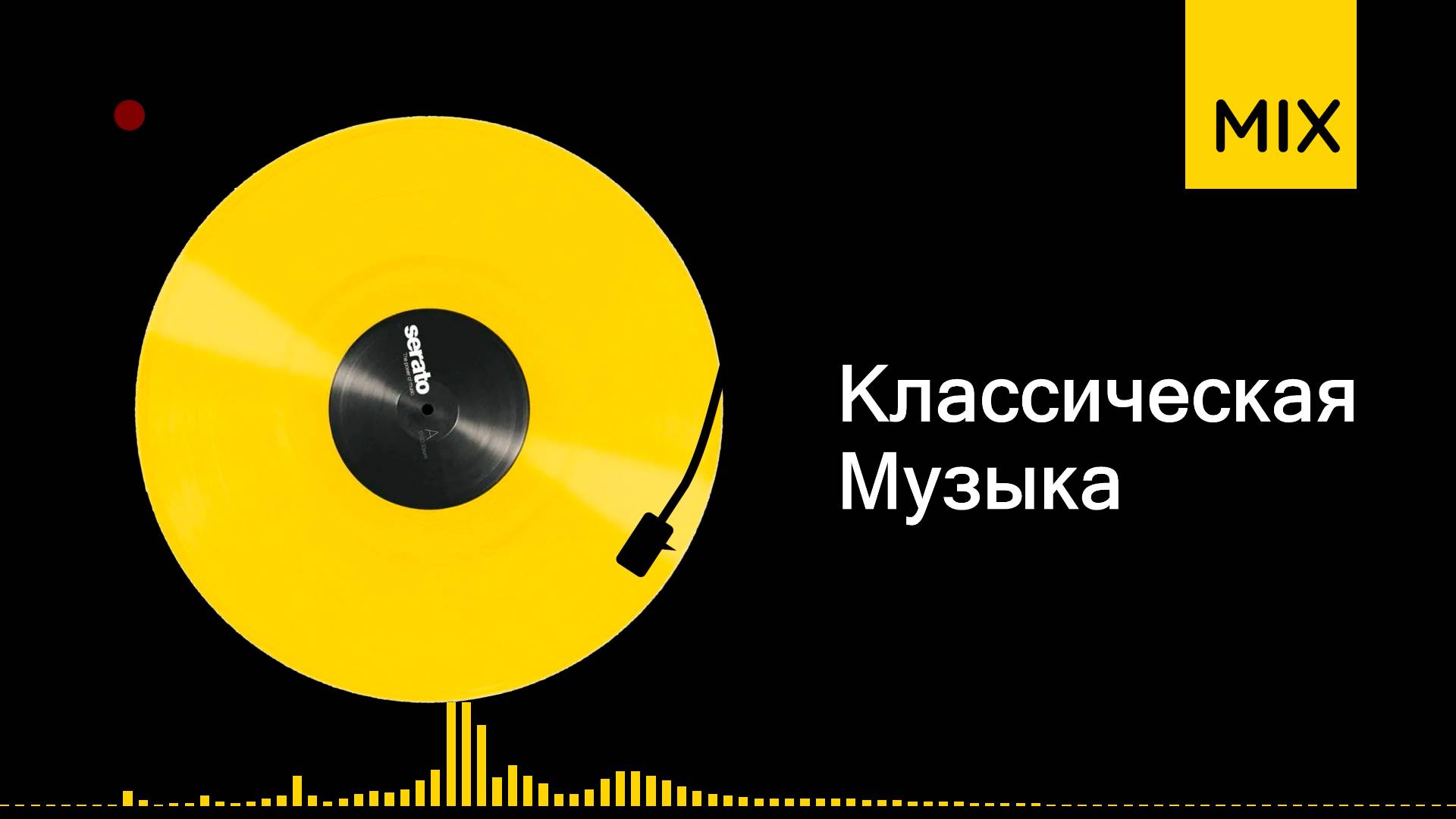 Музыка классическая в современной обработке слушать онлайн