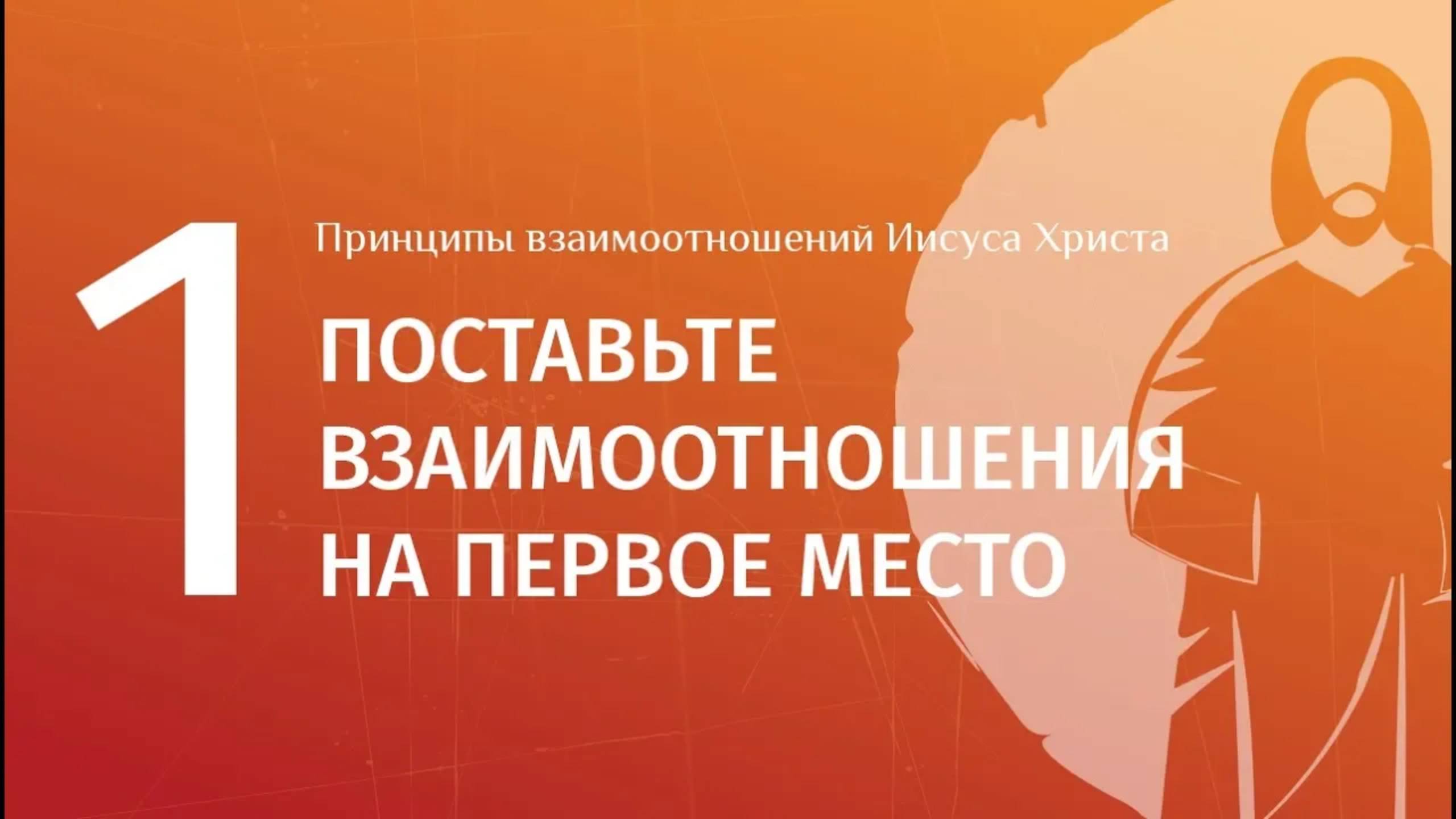1 Поставьте взаимоотношения на первое место