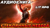 Стеклянные небеса