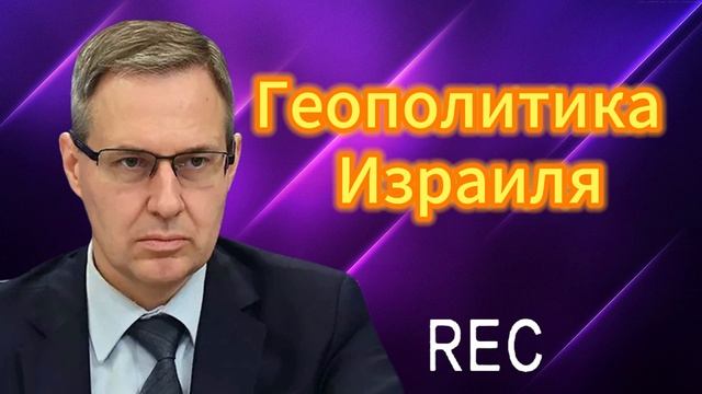 Геополитика Израиля