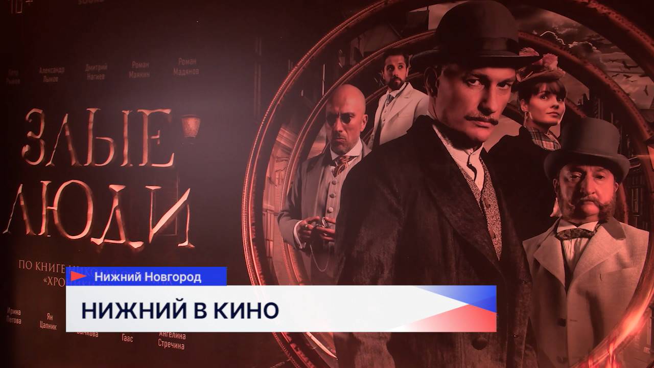 Премьера сериала «Злые люди»: Нижний Новгород стал живой декорацией