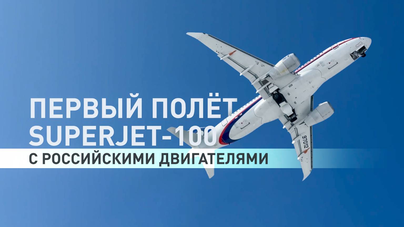Superjet с российскими двигателями ПД-8 совершил первый полёт в Комсомольске-на-Амуре