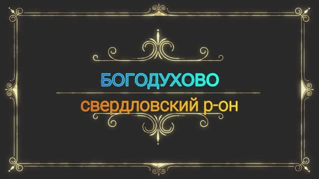 село БОГОДУХОВО
