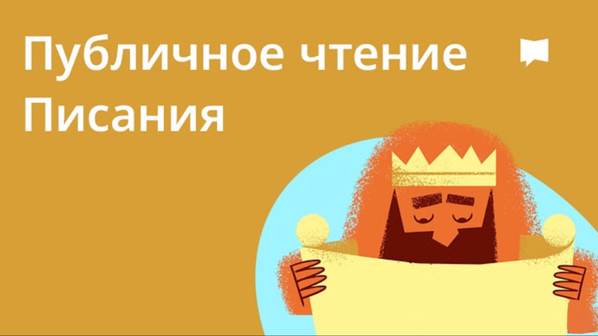 Публичное чтение Писания