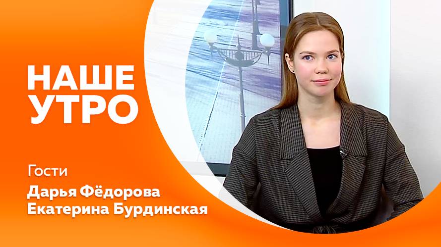 НАШЕ УТРО 17.03.25