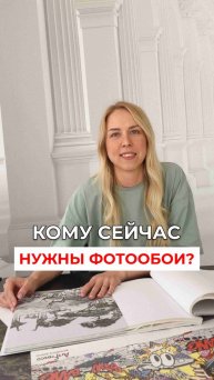 Кому сейчас нужны фотообои?