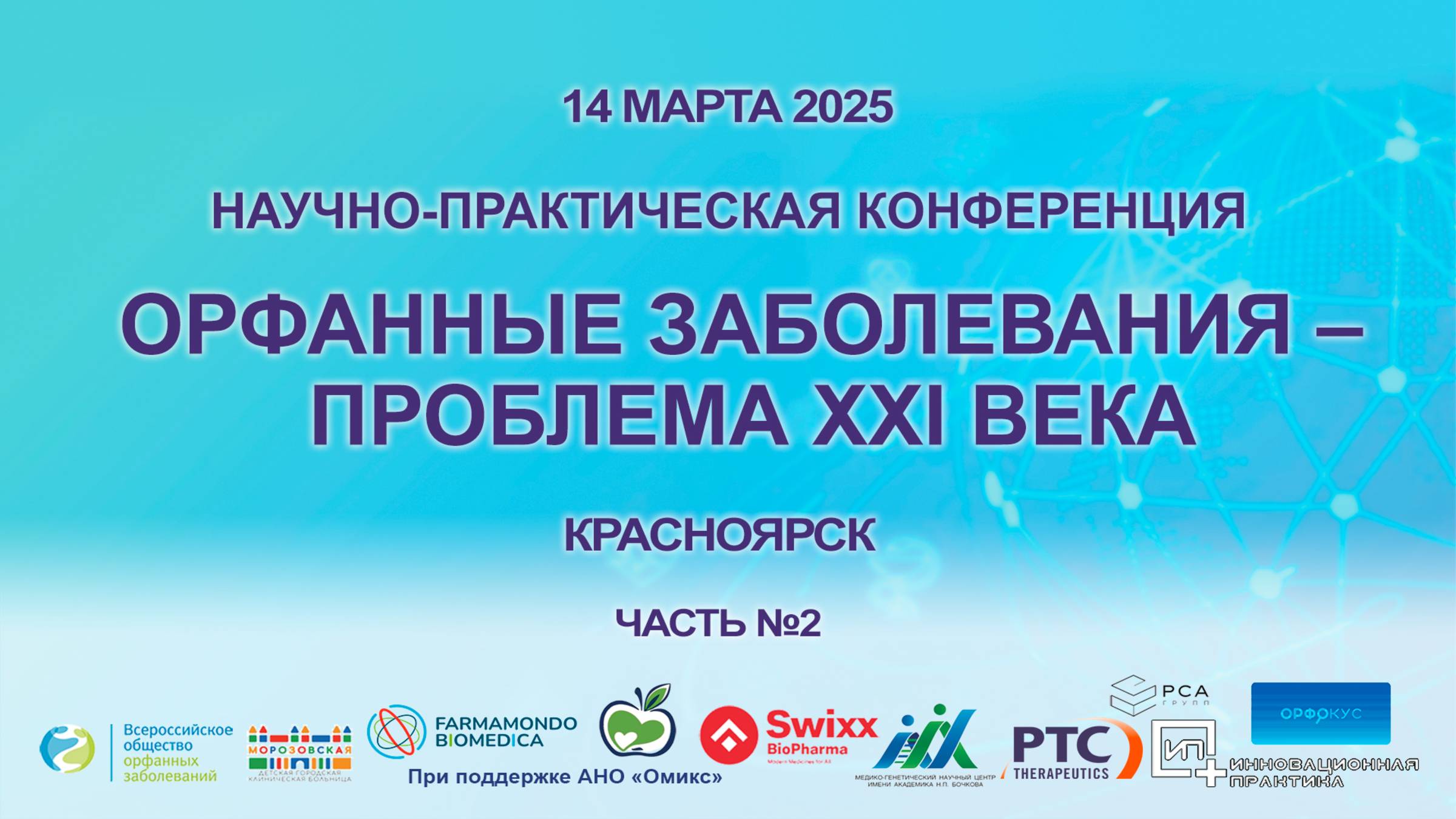 Орфанные заболевания – проблема XXI века. 14.03.2025 г. Красноярск. Часть 2.