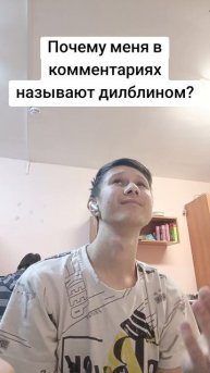 Почему?