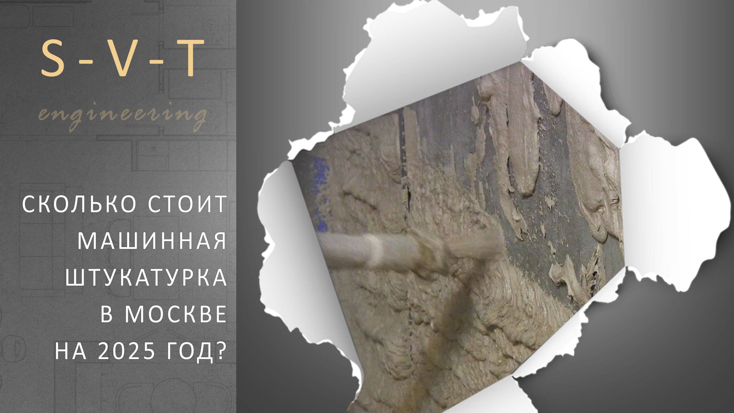 Сколько стоит механизированная машинная штукатурка стен за 1 кв м в Москве на 2025 год