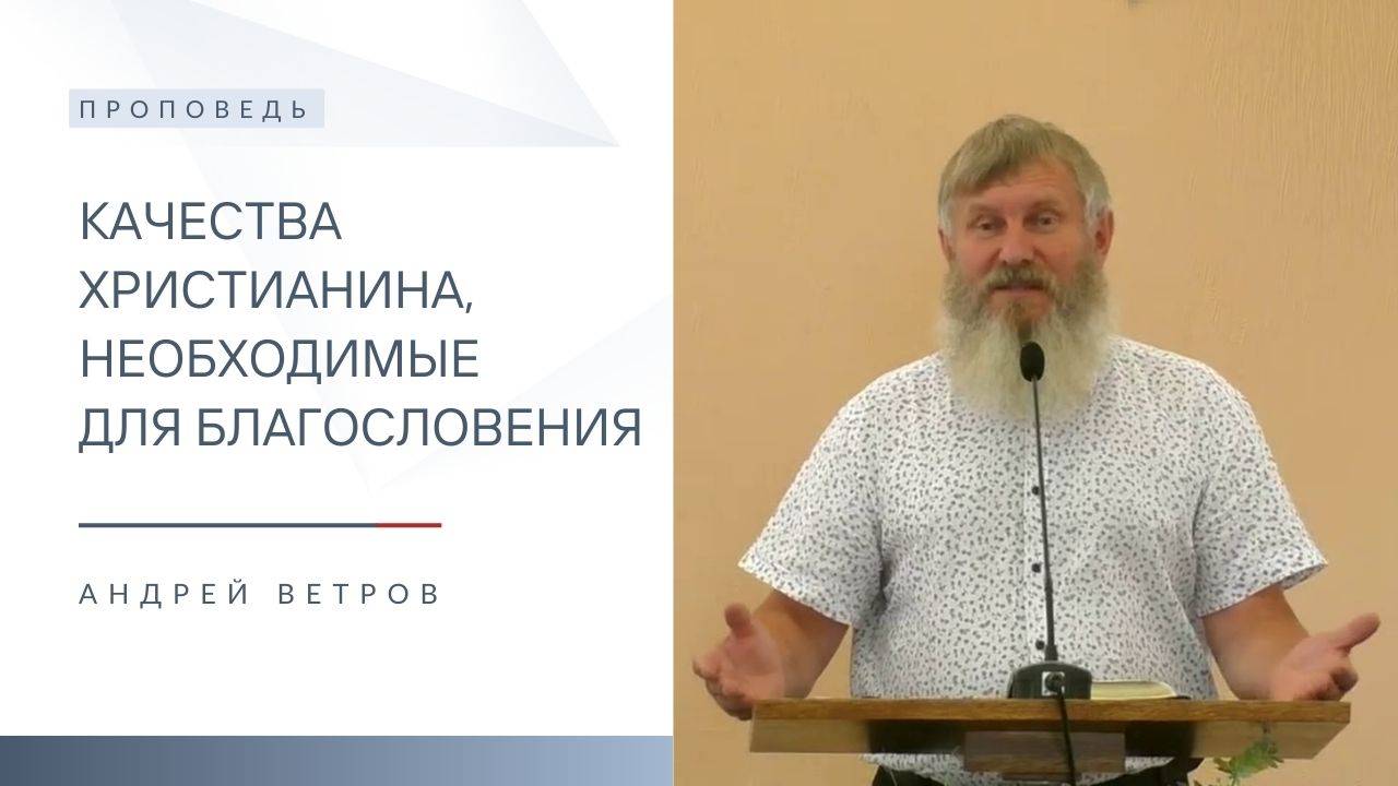 Качества христианина, необходимые для благословения | Проповедь | Андрей Ветров | 16.03.2025