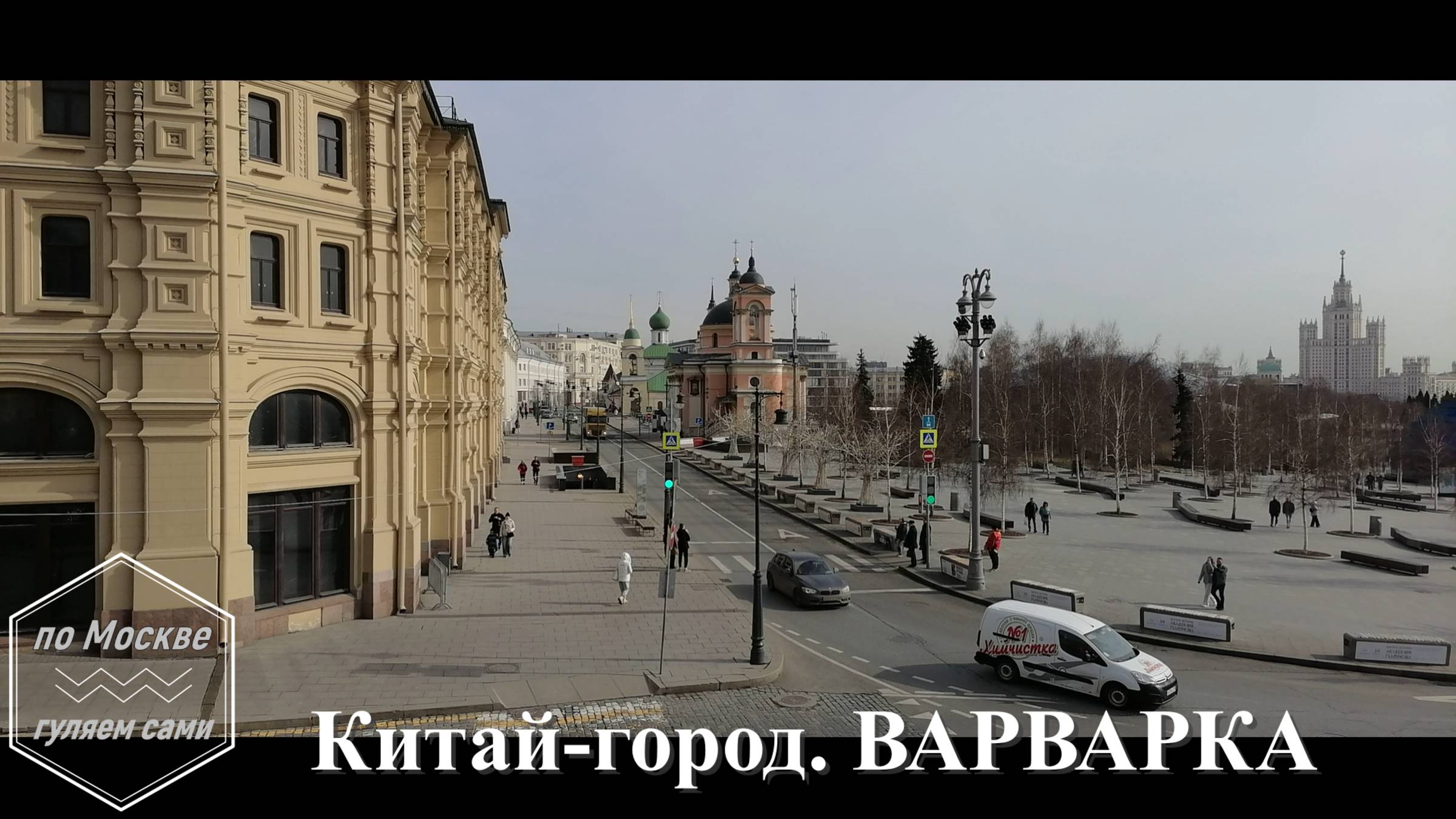 ВАРВАРКА, Китай-город. ПО МОСКВЕ ГУЛЯЕМ САМИ