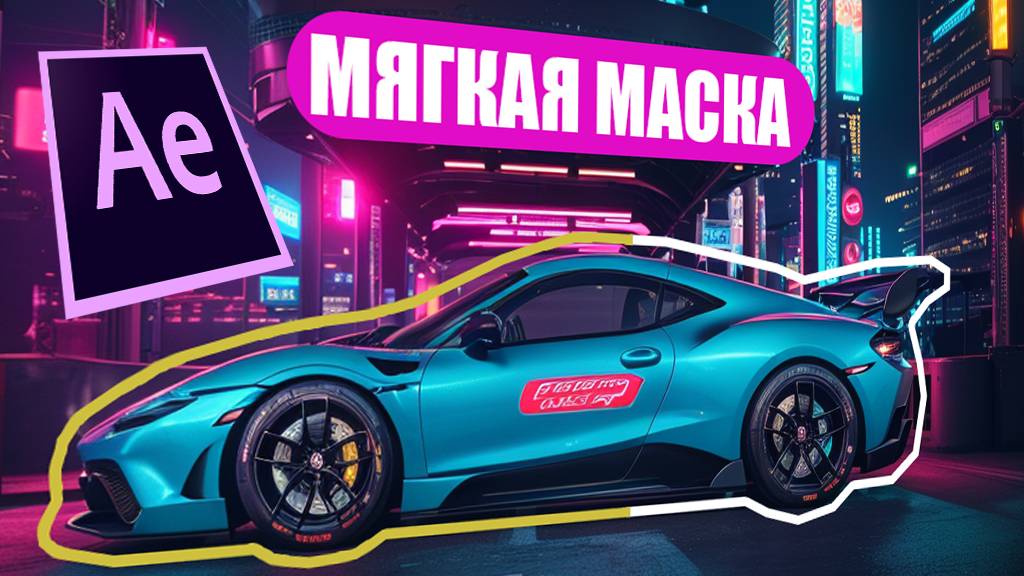 Плавная маска в After Effects