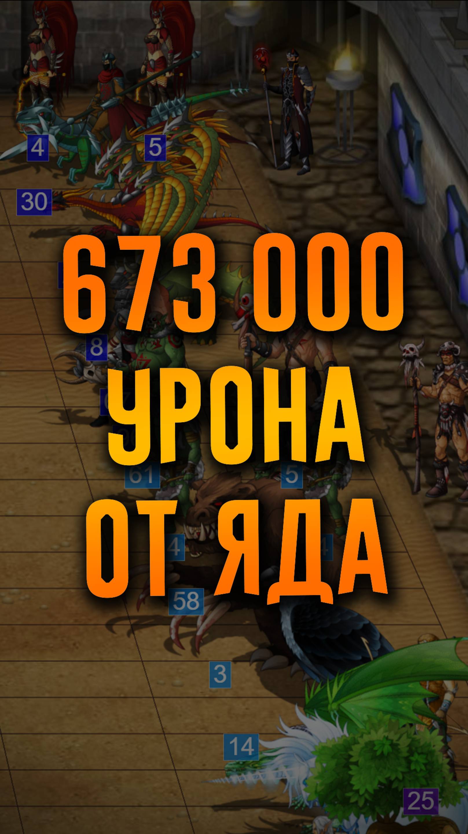 673 000 урона от яда в ПвП!