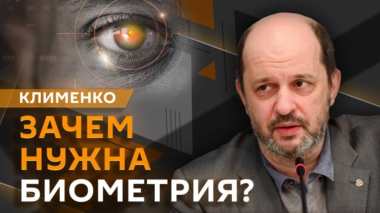 Герман Клименко. Биометрия для микрозаймов, импортная техника и вышки 3G