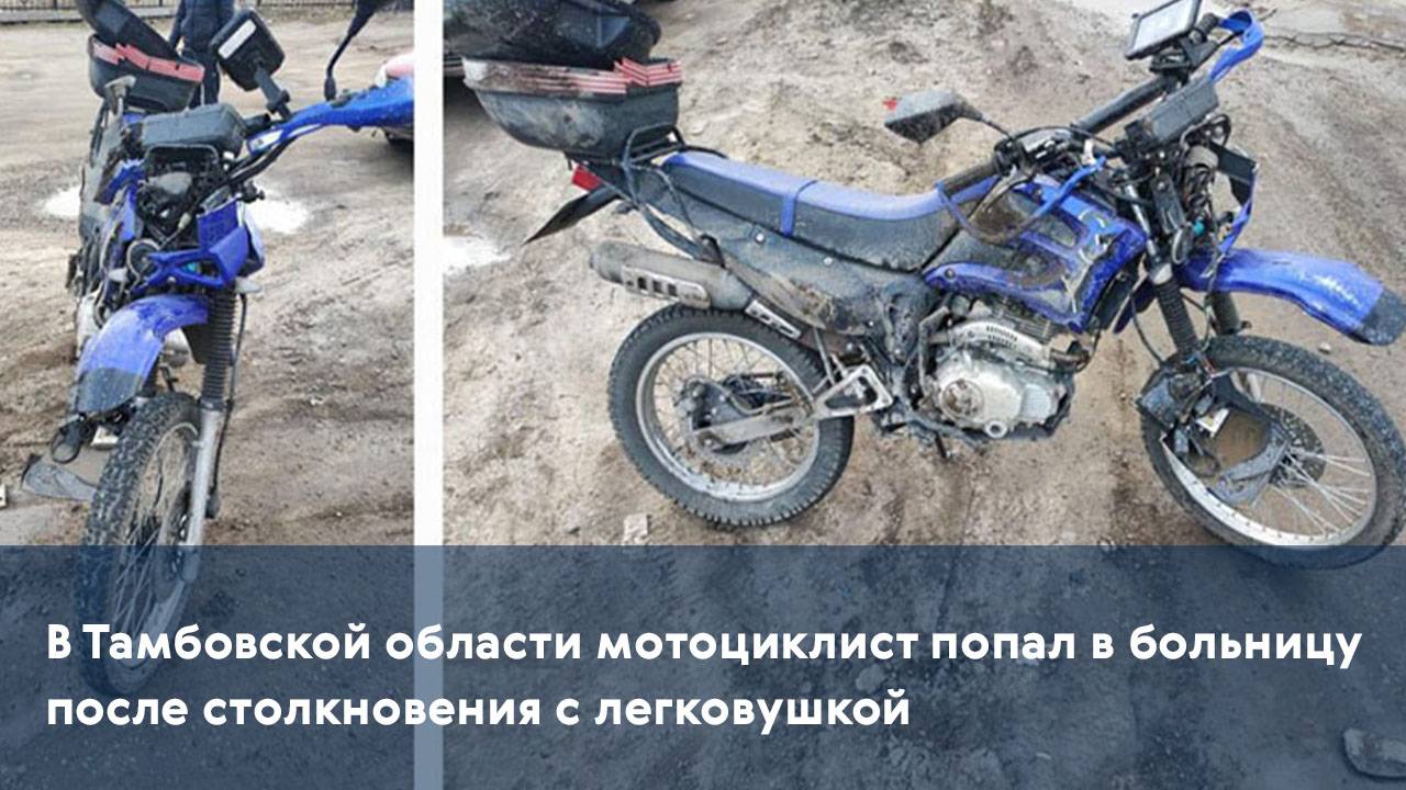 В Тамбовской области мотоциклист попал в больницу после столкновения с легковушкой