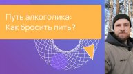 Путь алкоголика: Как бросить пить?
