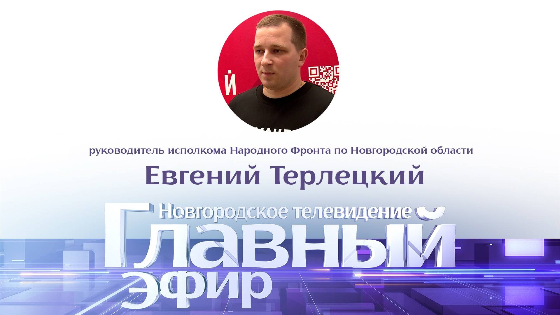 Евгений Терлецкий в «Главном эфире»