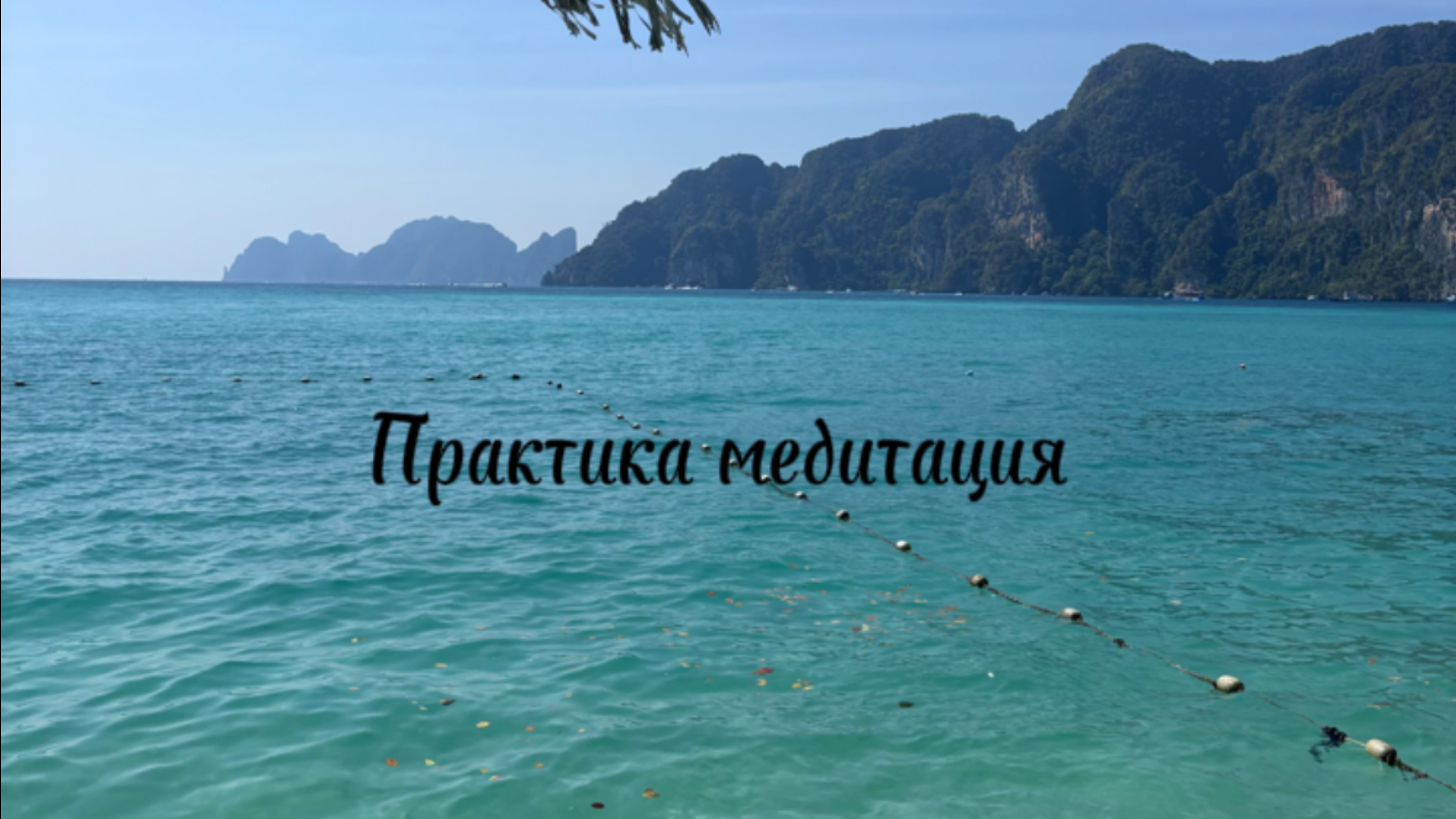Практика для отличного настроения, поднятия вибраций и защиты вашего энергополя